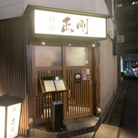 日本橋 焼肉 正剛 - 