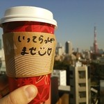 スターバックス・コーヒー - お・も・て・な・し。和みます