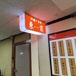 東家 - その地下にあります