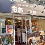 もあ 小麦館 - 