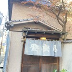 丿貫 - こんな雰囲気のある天ぷら屋さんを過ぎ〜