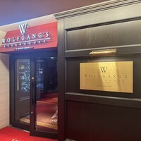 ウルフギャング・ステーキハウス 丸の内店 - 