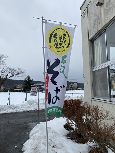 石沢学校食堂 - 曲沢（そば）の写真