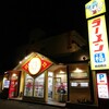ラーメン福 島田橋店