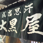 Jingisukan Daikokuya - 至高の入り口暖簾