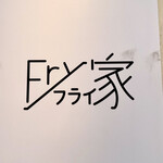 Fry家 - 