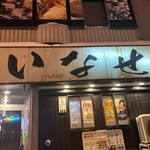 津軽海鮮 いなせ - 