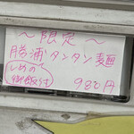 和風らーめん 凪 - 12月15日の勝浦タンタン麺　限定　　byまみこまみこ