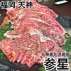 天神黒毛流 焼肉 参星