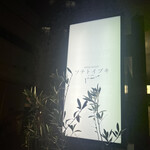 ツチトイブキ - 