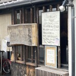 山元麺蔵 - 外観(南西側から撮影)