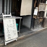 山元麺蔵 - 外観(北西側から撮影)