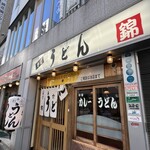 うどん 錦 - 