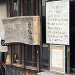 山元麺蔵 - 外観(南西側から拡大撮影)