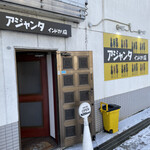 アジャンタインドカリ店 - 