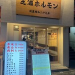 Shinjuku Motsuyaki Shibaura Horumon - 