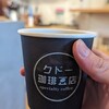 クドー珈琲豆店 - 