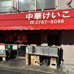 中華 ラーメン けいこ - 