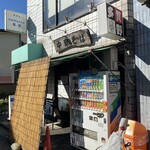 中華そば 多賀野 - 