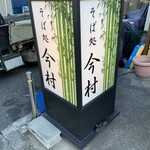 そば処今村 - 