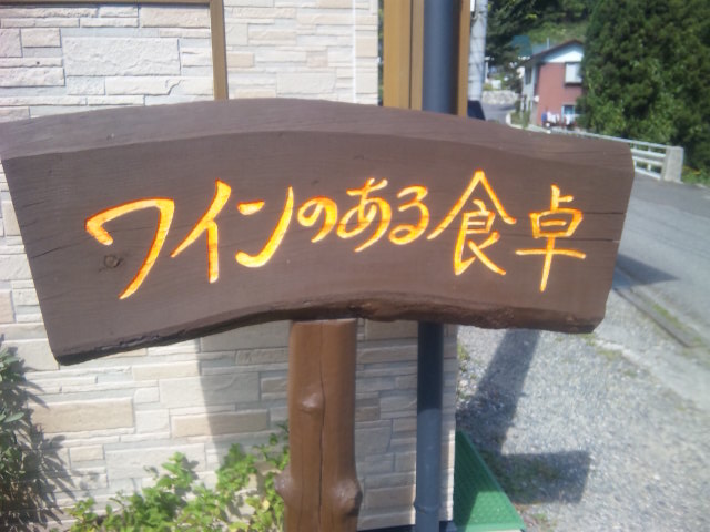ワインのある食卓 name=