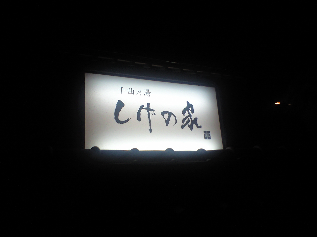 しげの家 name=