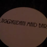 地獄谷冥土バー - 