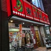 中国料理 東洋軒 本店