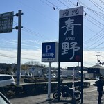麺処 青野 - 