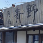 麺処 青野 - 