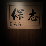 BAR 保志 - 