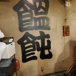 手打ち饂飩にしき - 