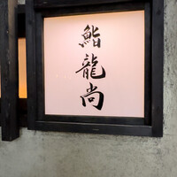 鮨龍尚 - 