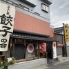 餃子 照井 飯坂本店