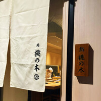 博多 鮨 桃の木 - 