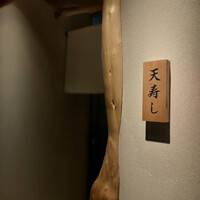 天寿し 横浜店 -  天寿し 横浜店 -