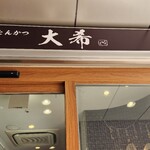 とんかつ 大希 - 