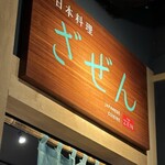 Nihon Ryouri Zazen - 店の看板