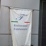 リストランテファンタジスタ - 