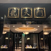 龍天門 - 