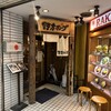 野方ホープ 吉祥寺店