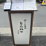 黒豚とんかつ ほり壱 - 看板