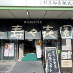 壽々喜園 - ☆外観の雰囲気はこちら(^^ゞ☆