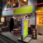 大衆酒場かね子 - 外観(2023.11.30)