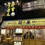 Yakiniku Horumon Ryuunosu - 