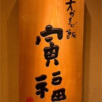Ookamadomeshi Torafuku - 看板