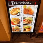 大かまど飯 寅福 - 外観　メニュー