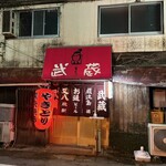 Yakitori Musashi - 