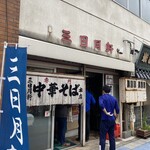 三日月軒 - お店外観