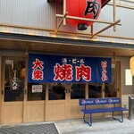 Taishuu Yakiniku Horumon Nikusawa - 